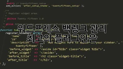 워드프레스 백링크 관리: 최고의 플러그인은?