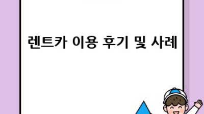 해남 연곡리 최저가 렌트카 완벽 가이드!