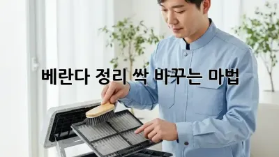 베란다 정리, 싹 바꾸는 마법! ✨