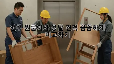 전주 원룸이사, 용달 견적 꼼꼼하게 비교하기!