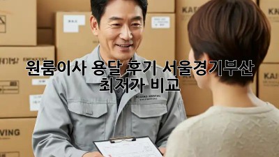 원룸이사 용달 후기: 서울/경기/부산 최저가 비교! 💸