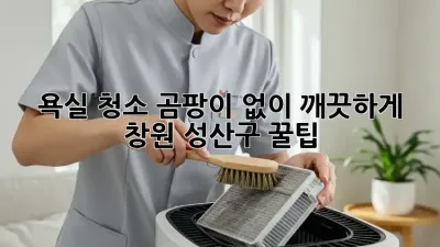 욕실 청소, 곰팡이 없이 깨끗하게! 창원 성산구 꿀팁