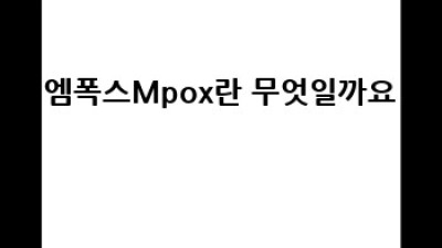 엠폭스(Mpox) 완벽 가이드: 증상, 예방, 대처법