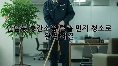💥 안암동 층간소음 탈출! 먼지 청소로 완벽 해결 🧹
