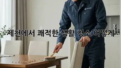제천에서 쾌적한 생활 청소, 어떻게?