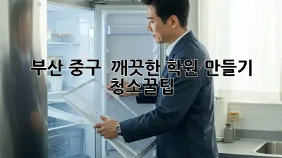 부산 중구 ✨ 깨끗한 학원 만들기 🏫 청소꿀팁