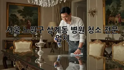 서울 노원구 상계동 병원 청소 전문 업체