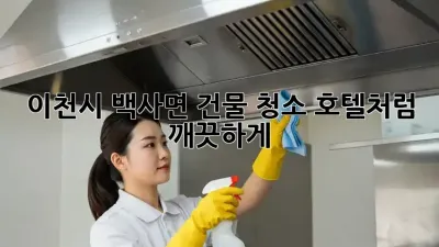 이천시 백사면 건물 청소, 호텔처럼 💎 깨끗하게!